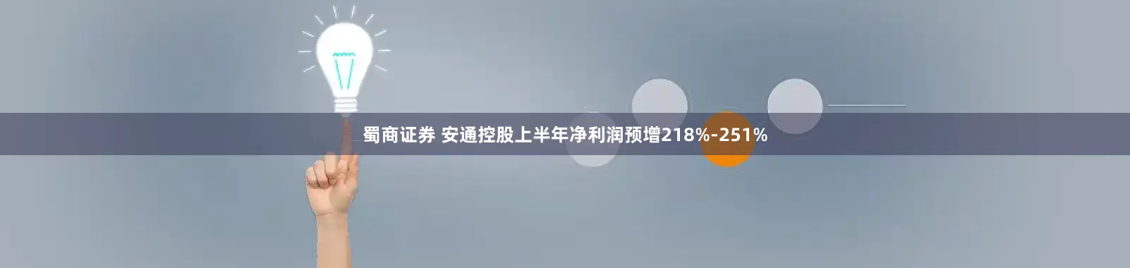 蜀商证券 安通控股上半年净利润预增218%-251%