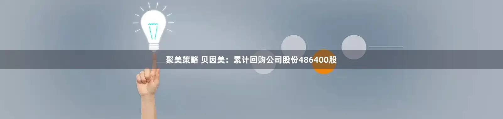 聚美策略 贝因美：累计回购公司股份486400股