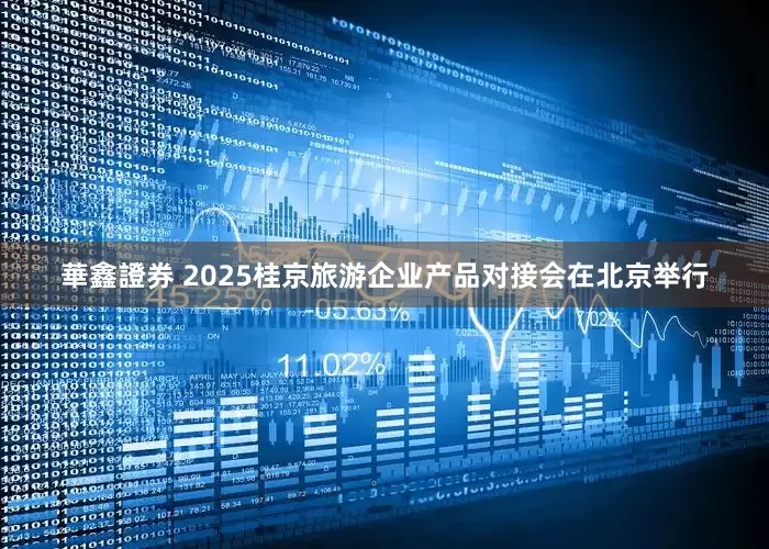 華鑫證券 2025桂京旅游企业产品对接会在北京举行