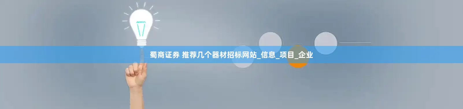蜀商证券 推荐几个器材招标网站_信息_项目_企业